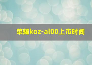 荣耀koz-al00上市时间