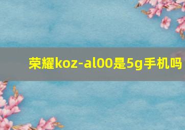 荣耀koz-al00是5g手机吗