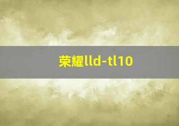 荣耀lld-tl10