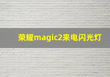 荣耀magic2来电闪光灯