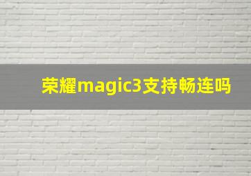 荣耀magic3支持畅连吗