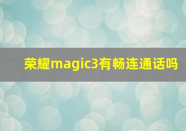 荣耀magic3有畅连通话吗