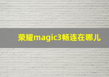 荣耀magic3畅连在哪儿