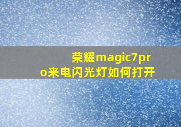 荣耀magic7pro来电闪光灯如何打开