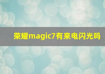 荣耀magic7有来电闪光吗