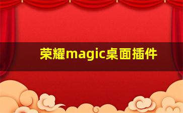 荣耀magic桌面插件