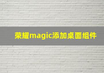 荣耀magic添加桌面组件