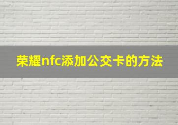 荣耀nfc添加公交卡的方法