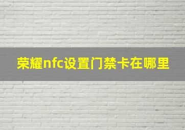 荣耀nfc设置门禁卡在哪里