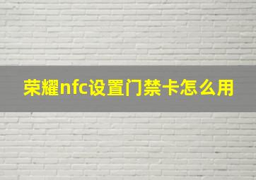 荣耀nfc设置门禁卡怎么用