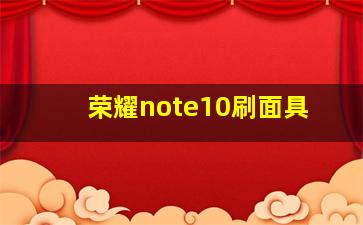 荣耀note10刷面具