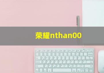 荣耀nthan00