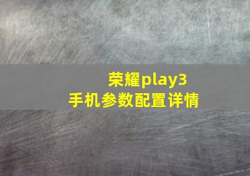 荣耀play3手机参数配置详情