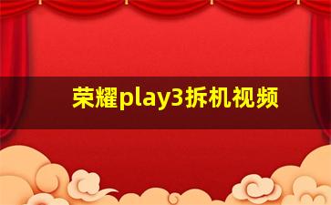 荣耀play3拆机视频