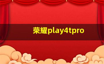 荣耀play4tpro