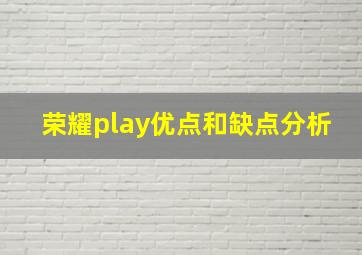 荣耀play优点和缺点分析