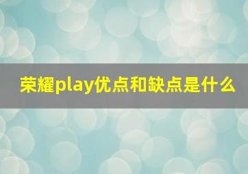 荣耀play优点和缺点是什么