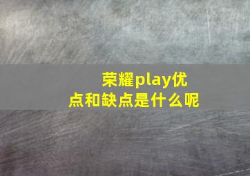 荣耀play优点和缺点是什么呢