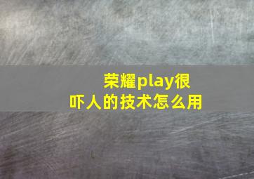 荣耀play很吓人的技术怎么用