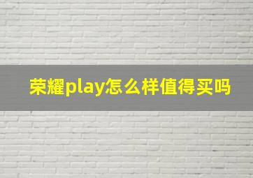 荣耀play怎么样值得买吗