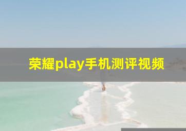 荣耀play手机测评视频