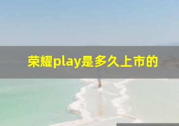 荣耀play是多久上市的