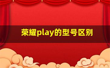 荣耀play的型号区别