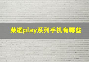 荣耀play系列手机有哪些