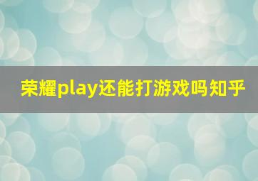 荣耀play还能打游戏吗知乎