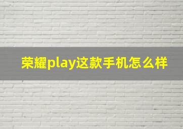 荣耀play这款手机怎么样