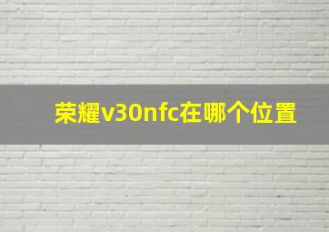 荣耀v30nfc在哪个位置