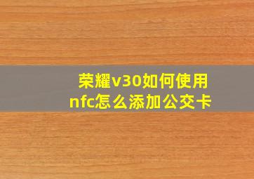 荣耀v30如何使用nfc怎么添加公交卡