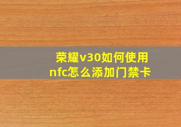 荣耀v30如何使用nfc怎么添加门禁卡