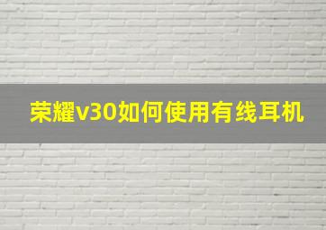 荣耀v30如何使用有线耳机