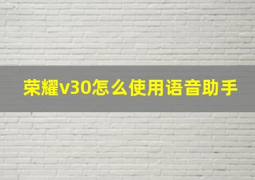 荣耀v30怎么使用语音助手