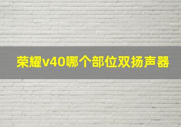 荣耀v40哪个部位双扬声器