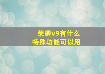 荣耀v9有什么特殊功能可以用