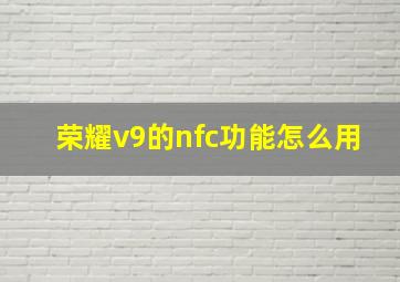 荣耀v9的nfc功能怎么用