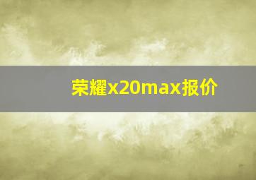 荣耀x20max报价