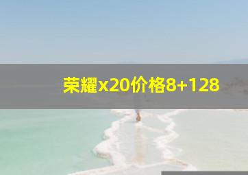 荣耀x20价格8+128