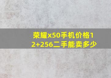 荣耀x50手机价格12+256二手能卖多少