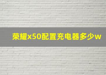 荣耀x50配置充电器多少w