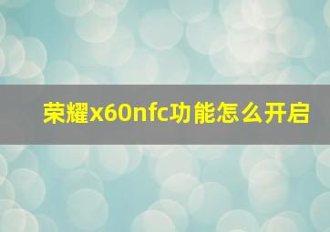 荣耀x60nfc功能怎么开启