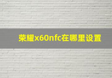 荣耀x60nfc在哪里设置