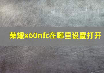 荣耀x60nfc在哪里设置打开