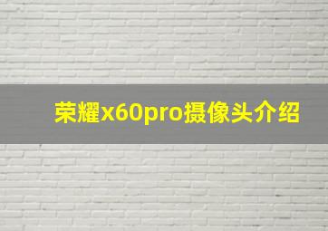 荣耀x60pro摄像头介绍