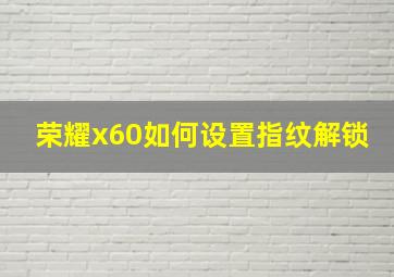 荣耀x60如何设置指纹解锁