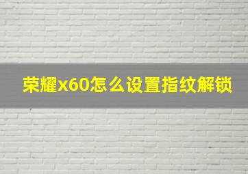 荣耀x60怎么设置指纹解锁