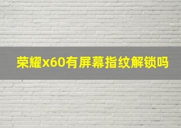 荣耀x60有屏幕指纹解锁吗