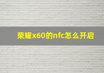 荣耀x60的nfc怎么开启